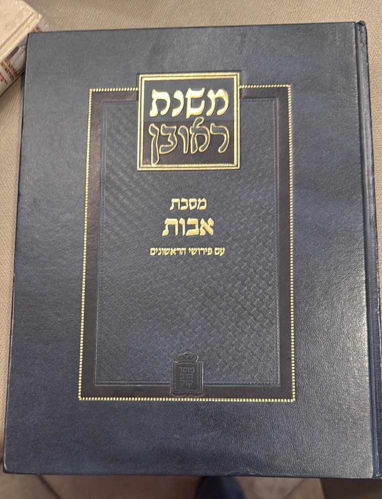 משנת ראובן מסכת אבות עם פירוש הראשונים מוסד הרב קוק פרקים א-ב pirkei avot