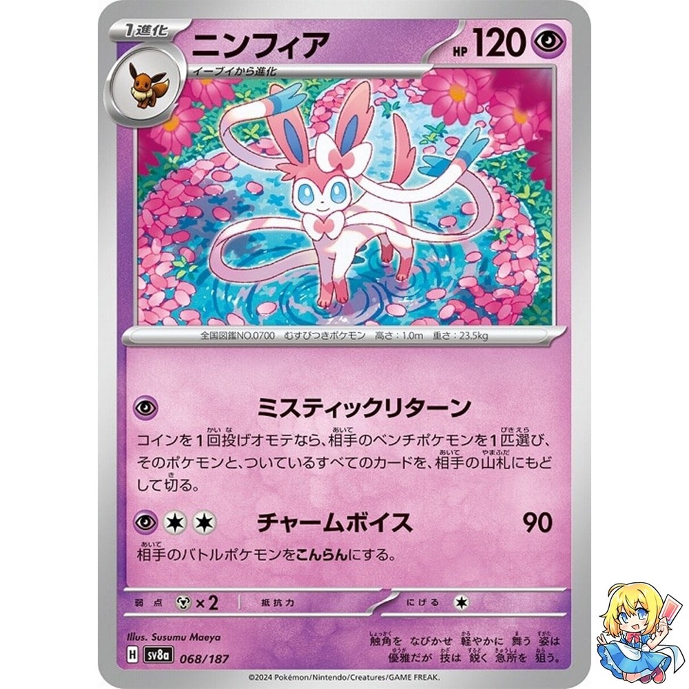 Sylveon 068/187 Terastal Festival ex SV8a Pokemon Card Japanese