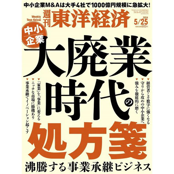 Weekly Toyo Keizai 2024 Magazine Business Succession Japan Import Excellent