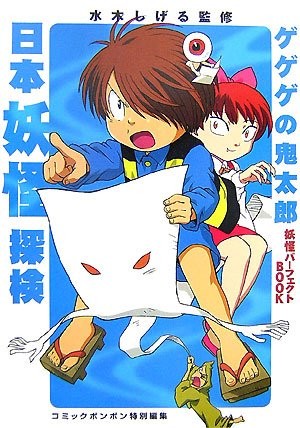 GeGeGe no Kitaro Yokai Perfect Book Adventure OOP book form JP