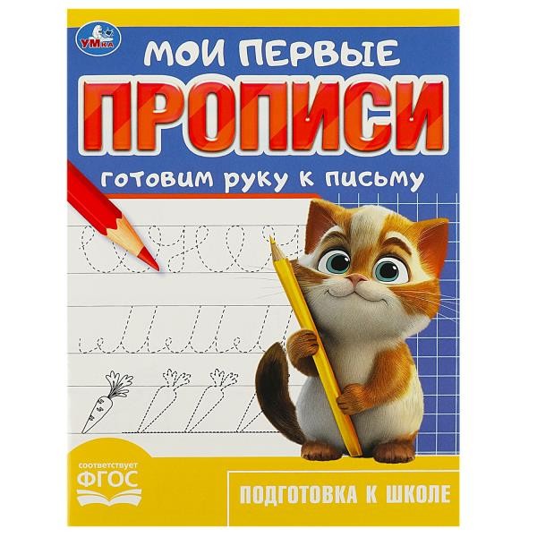 Готовим руку к письму. Мои первые прописи. 160х215 мм. Скрепка.16 стр. Умка в ко
