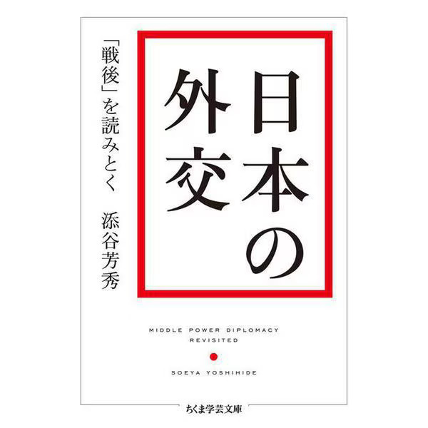Japanese Diplomacy Postwar Period Chikuma Gakugei Bunko Japan