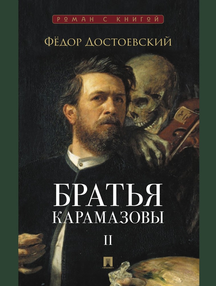 Братья Карамазовы. В 2 т. Т.2. Роман.-М.:Проспект,2026. (Серия «Роман с книгой»)