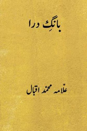 Bang-E-Dara ( Urdu Edition ) by Iqbal, Muhammad, Like New Used, Free shipping...