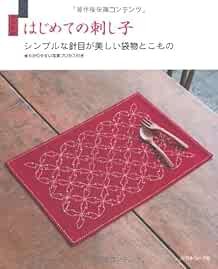 My First Simple Sashiko Embroidery Japanese Craft Book book form JP