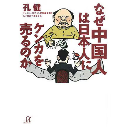 Chinese-Japanese Relations Conflict Analysis Kodansha Plus Alpha Japan