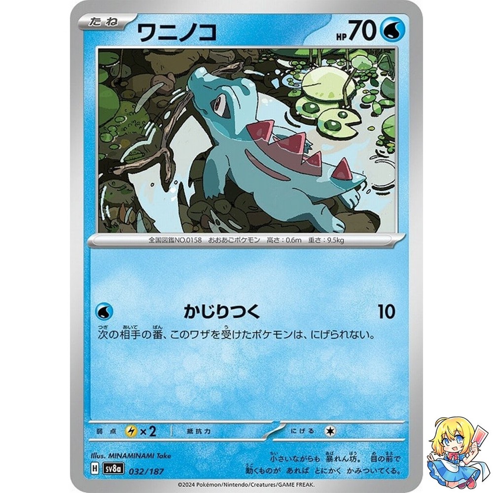 Totodile 032/187 Terastal Festival ex SV8a Pokemon Card Japanese