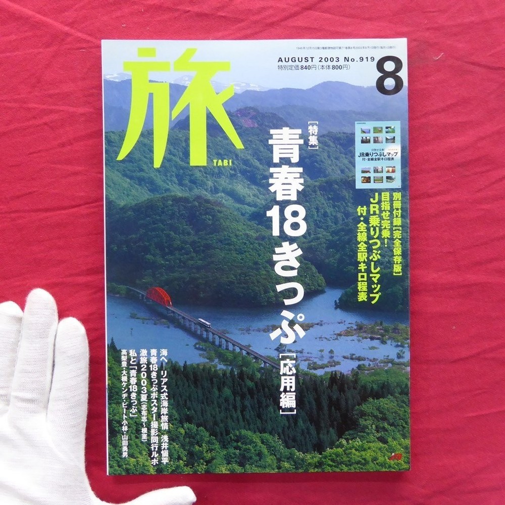 Magazine Tabi 2003 August Issue Special Feature Seishun 18 Ticket Applied Editio