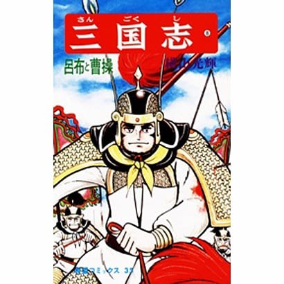 Romance of the Three Kingdoms Manga Vol.8 Cao Cao Lu Bu Excellent Japan Import