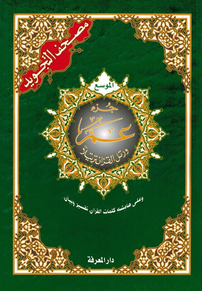 Tajweed Quran - Juz' Amma - Large Font (8 Lines) - Arabic Edition - 7x9.5 in