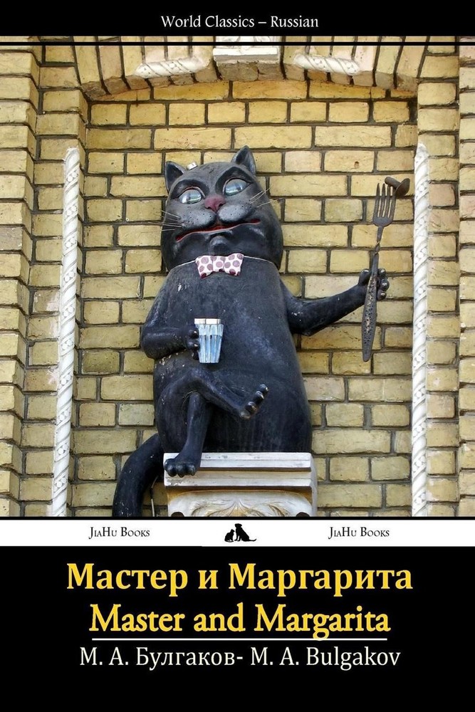 Master I Margarita by Mikhail Afanasievich Bulgakov (Russian) Paperback Book
