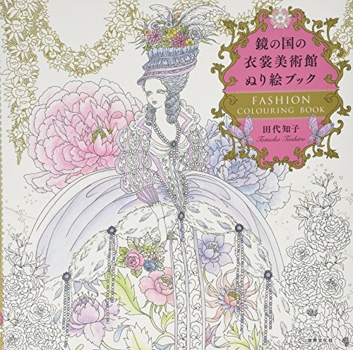 'NEW' Fashion and Beauty Coloring Book by Tomoko Tashiro / Japan... book form JP