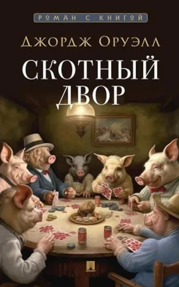 Скотный двор. Повесть. С иллюстрациями.-М.:Проспект,2026. (Серия «Роман с книгой