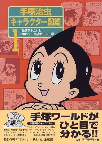 Tezuka Osamu Character Encyclopedia 1 
