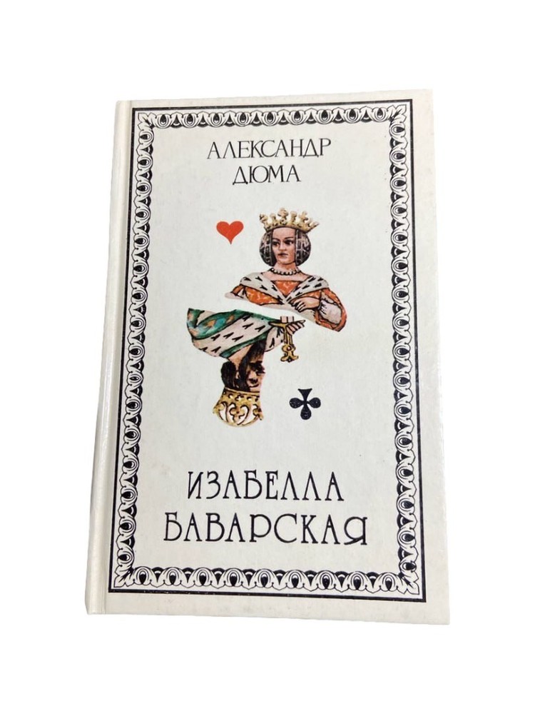 Isabella of Bavaria by Alexandre Dumas 1992 Russian Historical Novel HC