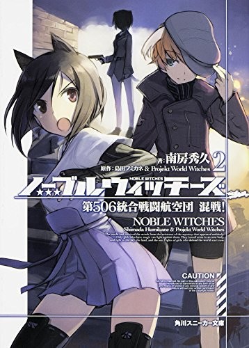 Noble Witches (2) 506th Integrated Combat Wing Melee! (Kadokawa ... book form JP