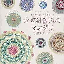 Lady Boutique Series no.4490 Handmade Craft Book Crochet Mandala... book form JP