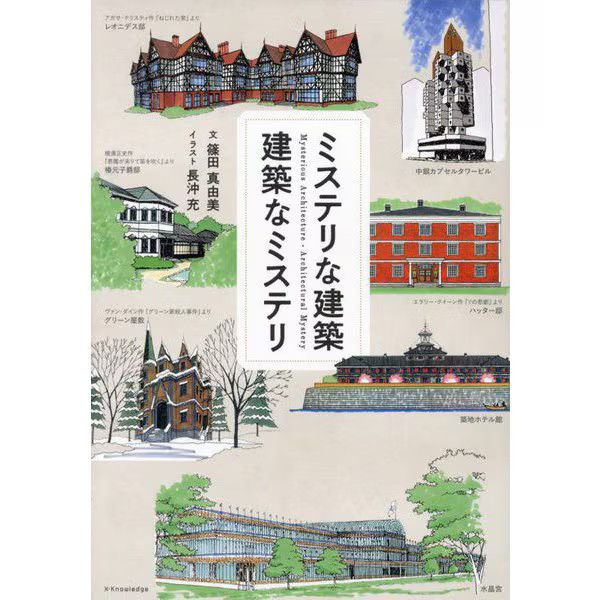 Mystery Architecture 2023 No.1 Modern Buildings Japan