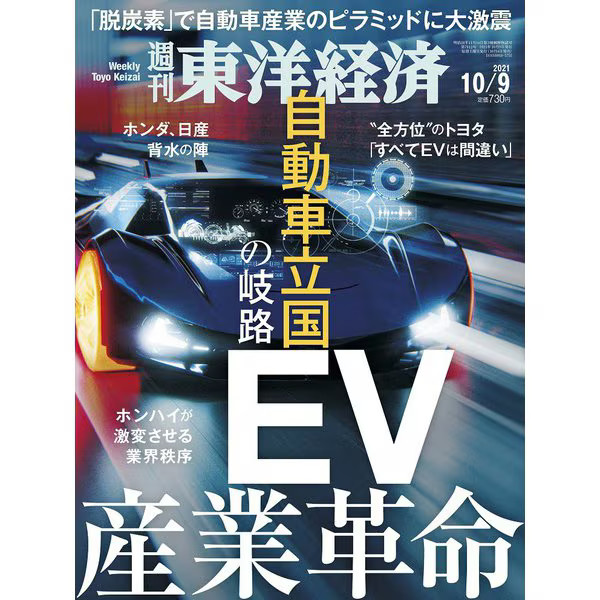 Toyo Keizai Weekly 2021 10/9 Magazine Japan Import Excellent