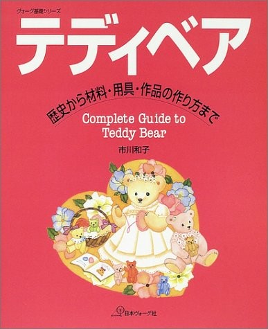 Teddy Bear Complete Guide Book 2002 Japanese Handmade Craft Patt... book form JP