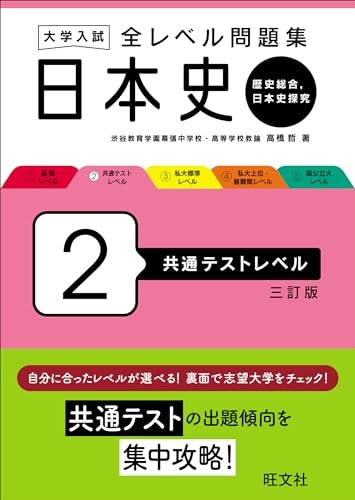 University Entrance: All-Level Problem Set Japanese History 2