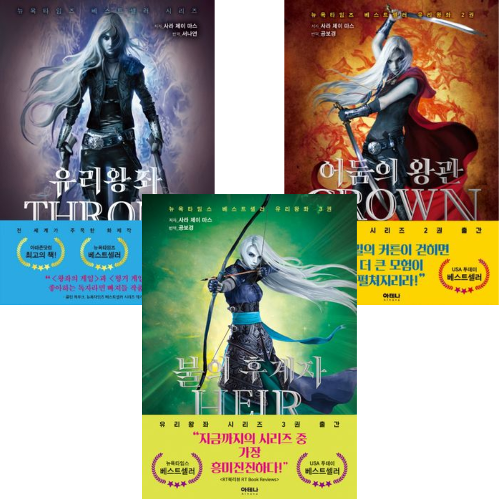 Throne of Glass by Sarah J. Maas 1-3 Set (Korean) 유리왕좌 1-3권 세트 사라 제이 마스