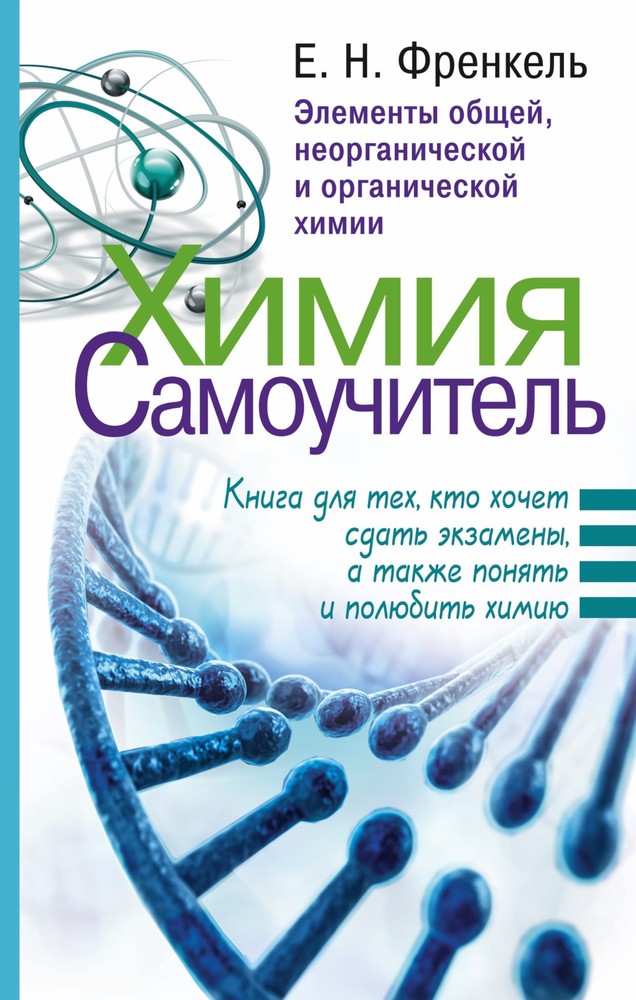 Химия. Самоучитель. Книга для тех, кто хочет сдать экзамены, а также понять и по