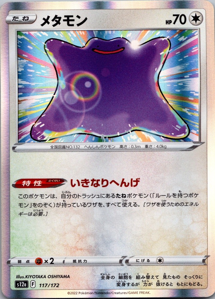 Ditto Holo S12a: VSTAR Universe 117/172 NM