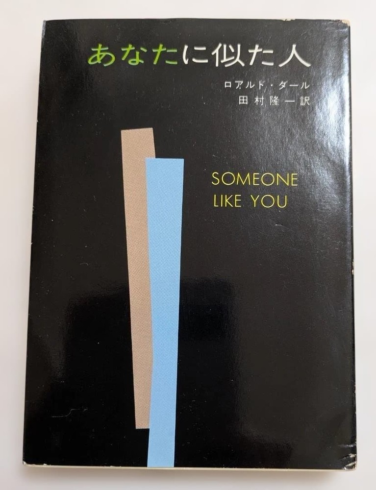 Someone Similar to You Roald Dahl 1976 Hayakawa Mystery Bunko Japanese Edition