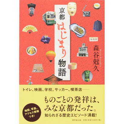 Kyoto Beginning Story Tankobon 68 Origin Tales of Kyoto Japan