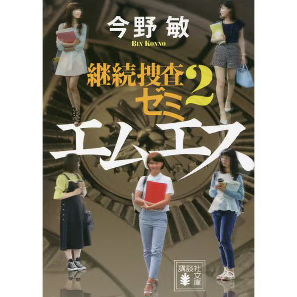 MS Continuing Investigation Seminar 2 2016 Kodansha Pocket Paperback Japan