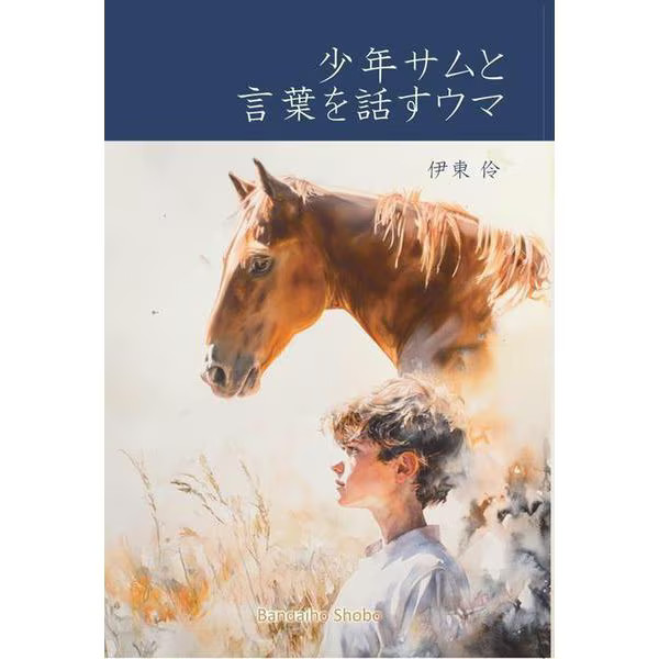 Talking Horse Boy Sam 1970s Vintage Children Book Japan