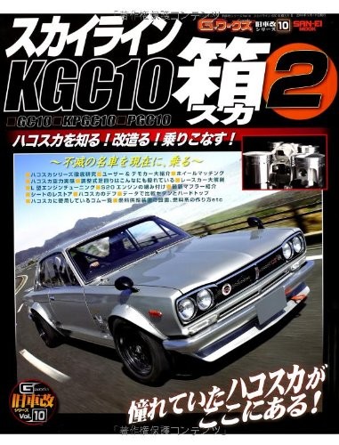 KGC 10 Nissan Skyline Tuning book Vol.2 Hakosuka GC10 PGC10 book form JP