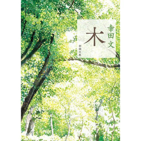 Tree New Edition Shincho Bunko Pocket-size Paperback Japan