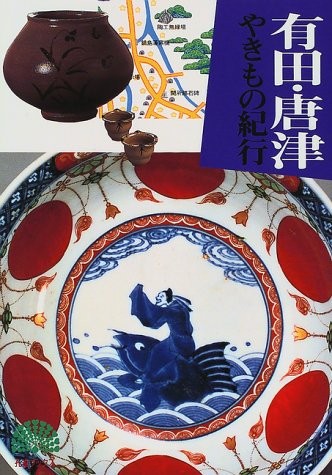 Karatsu Arita Yakimono Kiko Japanese Pottery Book Japan book form JP
