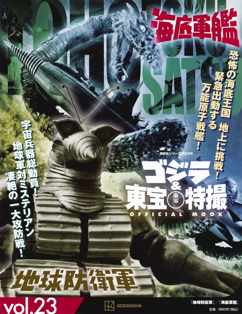 Godzilla & Toho Special Effects OFFICIAL MOOK vol.23 Earth Defen... book form JP
