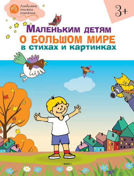 ОК ЛКК Маленьким детям о большом мире в стихах и картинках 3+. тетрадь для занят