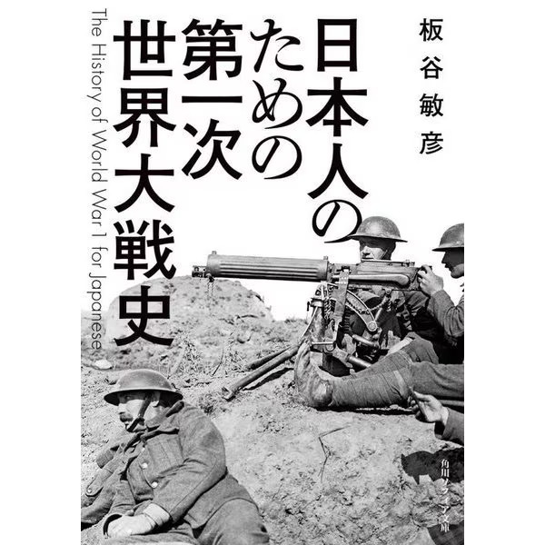 World War I History Japan Kadokawa Sophia Bunko Paperback 2023 80 Japan