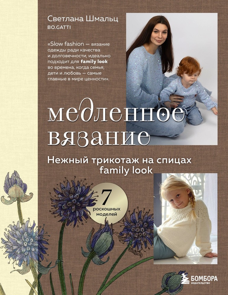 Медленное вязание. Нежный трикотаж на спицах. Family look