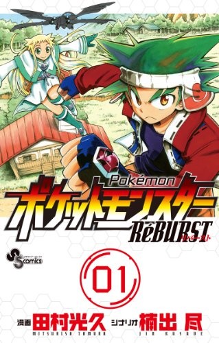 PokemonReBURST 1 (Shonen Sunday Comic) book form JP