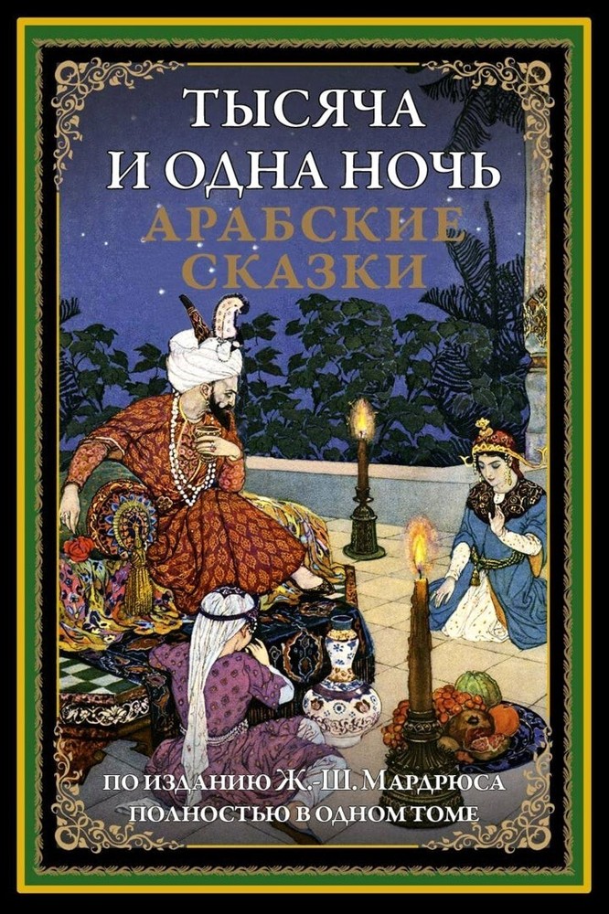 Тысяча и одна ночь. Арабские сказки  Санкт-Петербург: СЗКЭО, 2024.