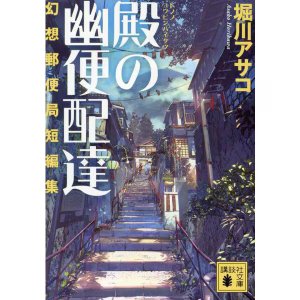 Fantasy Post Office Short Stories Book Kodansha Excellent For Ages 14+