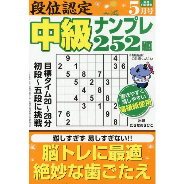 Dan Certification Intermediate Sudoku Magazine 252 Questions May 2026 Excellent