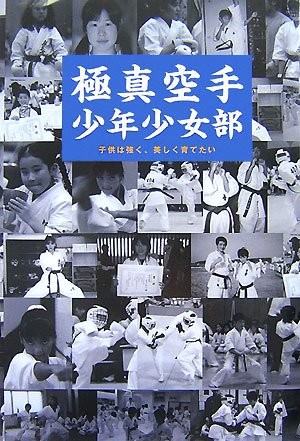 Kyokushin Karate Boys and Girls Division -- We want to raise chi... book form JP