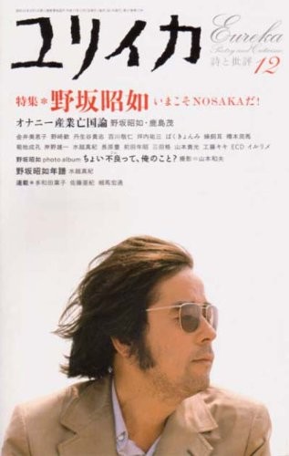 Eureka Dec 2005 Poetry and Criticism AKIYUKI NOSAKA Now Magazine... book form JP