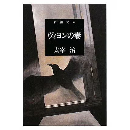 Villon's Wife Paperback Classic Literature Shincho Bunko For Ages 14+