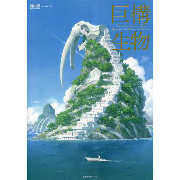 Giant Creatures Tankobon Fantasy Art Book 2023 Japan