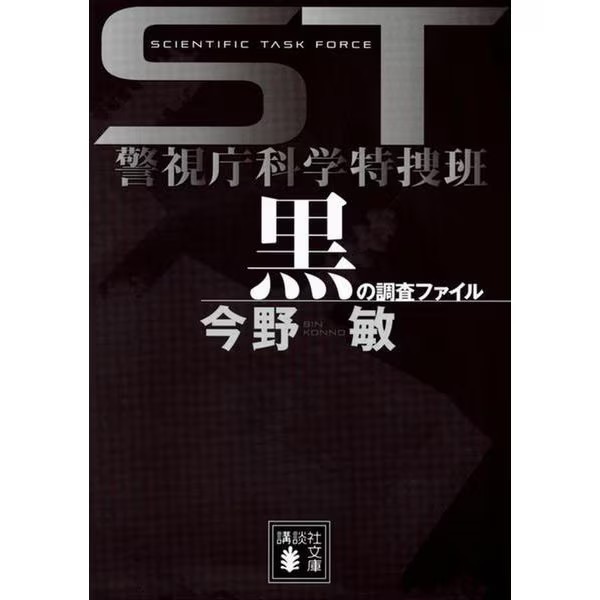Black Investigation File ST Metropolitan Police Scientific 2023 Japan
