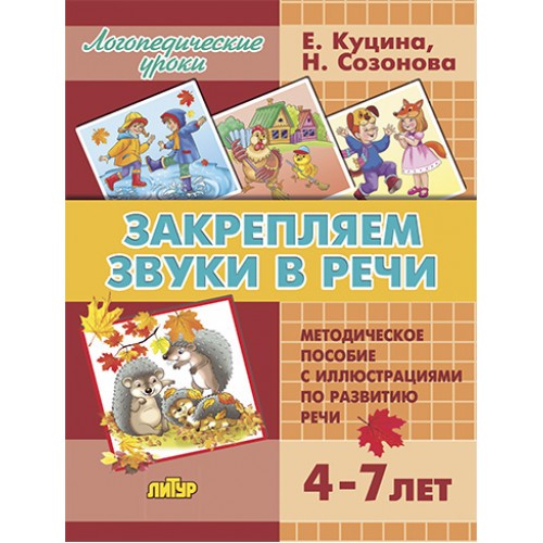 Логопедические уроки. Закрепляем звуки в речи. 4-7 лет. Методическое пособие и и