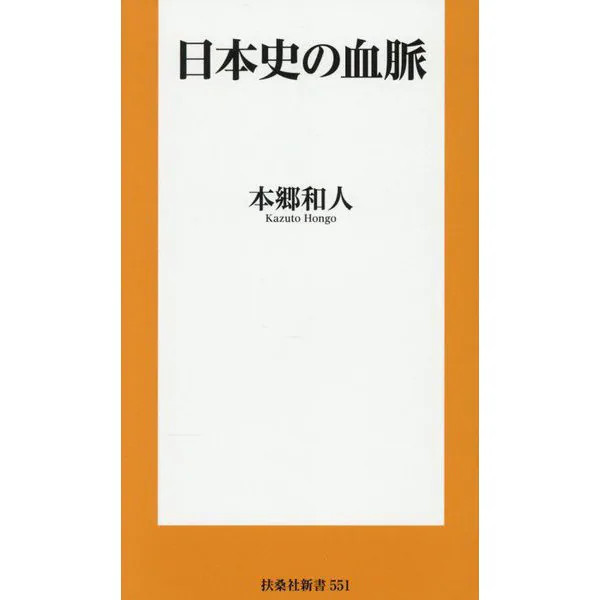 Bloodline of Japanese History Fusosha Shinsho 2024 No. Japan
